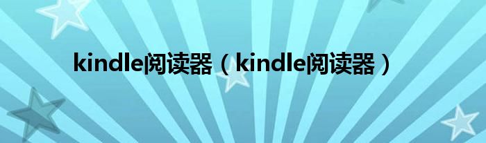 kindle阅读器（kindle阅读器）