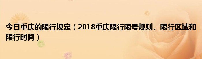 今日重庆的限行规定（2018重庆限行限号规则、限行区域和限行时间）