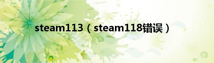 steam113（steam118错误）