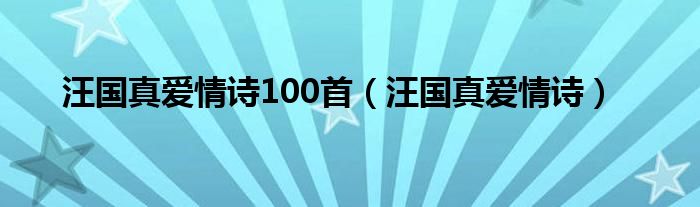 汪国真爱情诗100首（汪国真爱情诗）