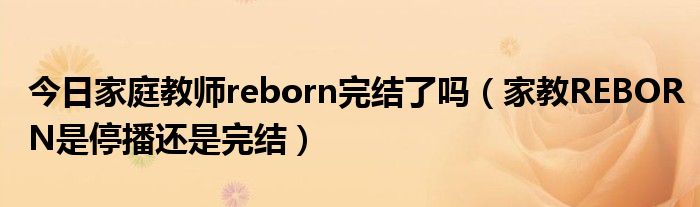 今日家庭教师reborn完结了吗（家教REBORN是停播还是完结）