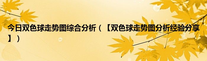 今日双色球走势图综合分析（【双色球走势图分析经验分享】）