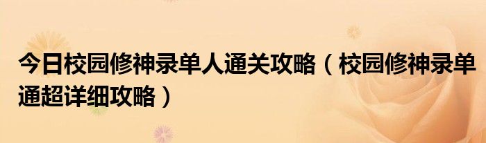 今日校园修神录单人通关攻略（校园修神录单通超详细攻略）