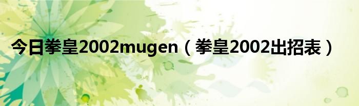 今日拳皇2002mugen（拳皇2002出招表）