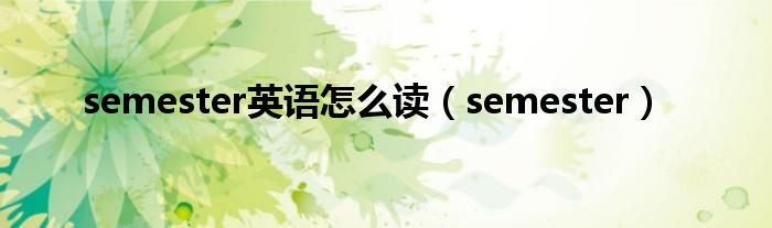 semester英语怎么读（semester）