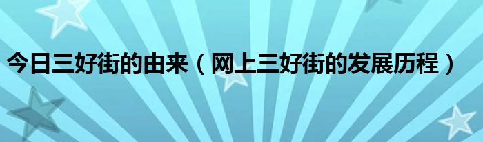 今日三好街的由来（网上三好街的发展历程）