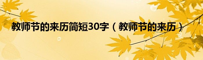 教师节的来历简短30字（教师节的来历）