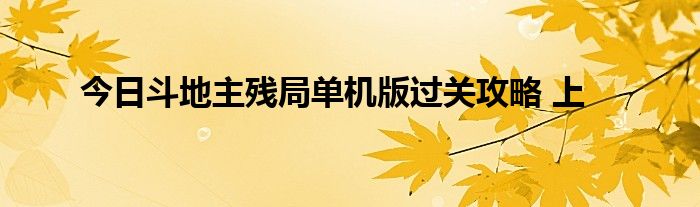 今日斗地主残局单机版过关攻略 上