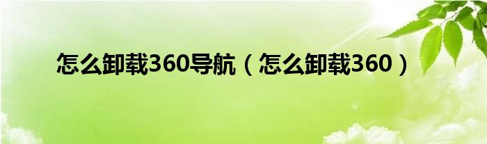 怎么卸载360导航（怎么卸载360）