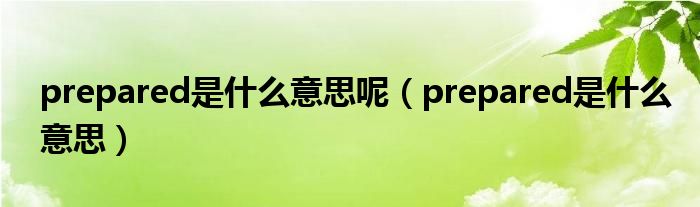 prepared是什么意思呢（prepared是什么意思）