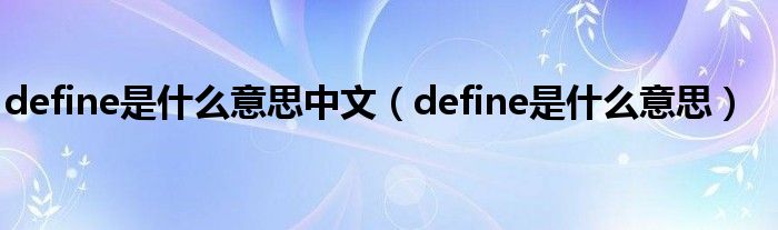 define是什么意思中文（define是什么意思）