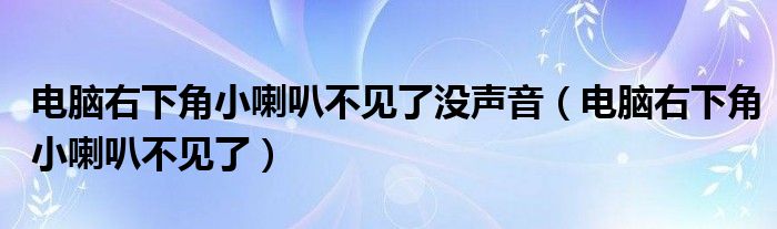 电脑右下角小喇叭不见了没声音（电脑右下角小喇叭不见了）