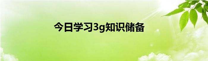 今日学习3g知识储备