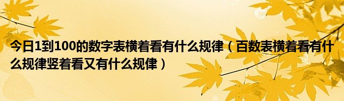 今日1到100的数字表横着看有什么规律（百数表横着看有什么规律竖着看又有什么规侓）