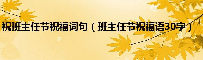 祝班主任节祝福词句（班主任节祝福语30字）