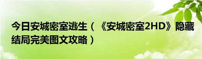 今日安城密室逃生（《安城密室2HD》隐藏结局完美图文攻略）