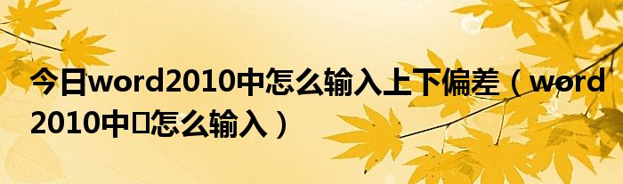 今日word2010中怎么输入上下偏差（word2010中✓怎么输入）