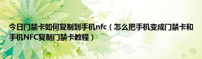 今日门禁卡如何复制到手机nfc（怎么把手机变成门禁卡和手机NFC复制门禁卡教程）