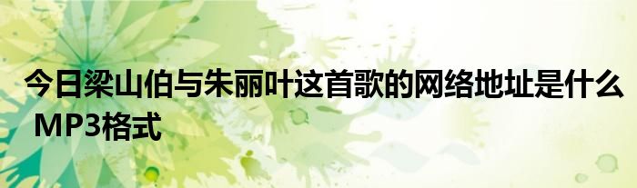 今日梁山伯与朱丽叶这首歌的网络地址是什么 MP3格式