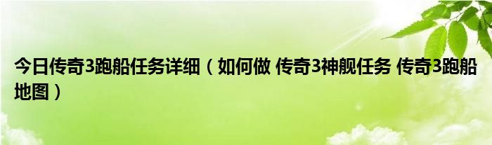 今日传奇3跑船任务详细（如何做 传奇3神舰任务 传奇3跑船地图）