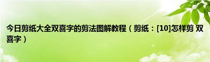 今日剪纸大全双喜字的剪法图解教程（剪纸：[10]怎样剪 双喜字）