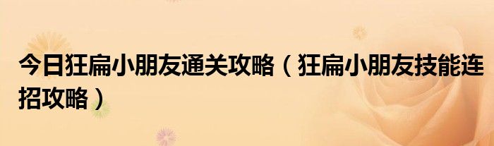 今日狂扁小朋友通关攻略（狂扁小朋友技能连招攻略）