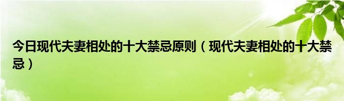 今日现代夫妻相处的十大禁忌原则（现代夫妻相处的十大禁忌）