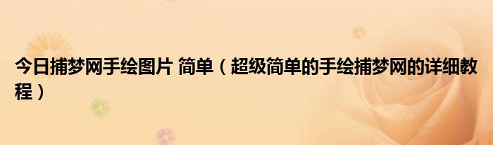 今日捕梦网手绘图片 简单（超级简单的手绘捕梦网的详细教程）