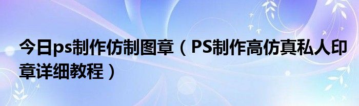 今日ps製作仿製圖章(ps製作高仿真私人印章詳細教程)_科學教育網