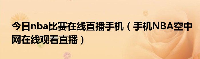 今日nba比赛在线直播手机（手机NBA空中网在线观看直播）