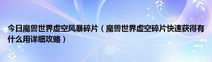 今日魔兽世界虚空风暴碎片（魔兽世界虚空碎片快速获得有什么用详细攻略）