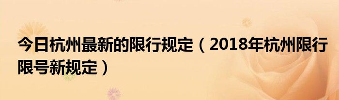 今日杭州最新的限行规定（2018年杭州限行限号新规定）