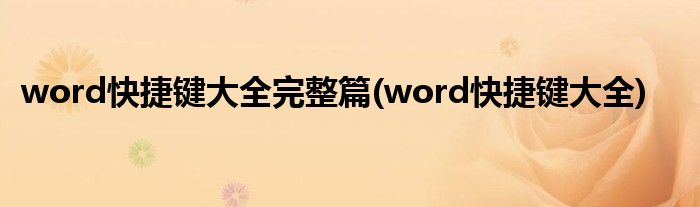 word快捷键大全完整篇(word快捷键大全)