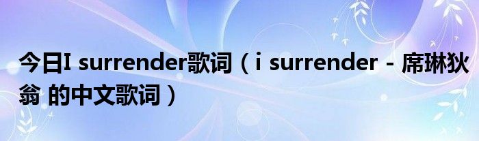 今日I surrender歌词（i surrender - 席琳狄翁 的中文歌词）