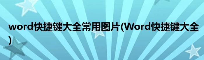 word快捷键大全常用图片(Word快捷键大全)