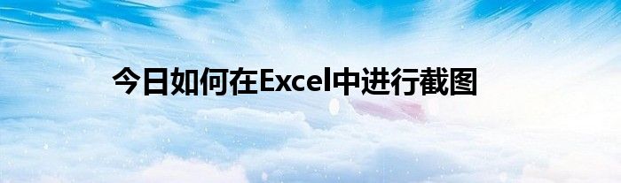 今日如何在Excel中进行截图