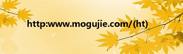 http:www.mogujie.com/(ht)