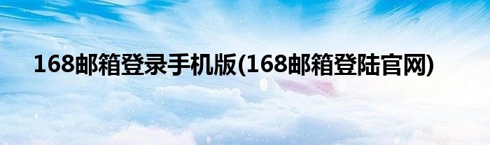 168邮箱登录手机版(168邮箱登陆官网)