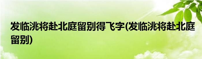 发临洮将赴北庭留别得飞字(发临洮将赴北庭留别)