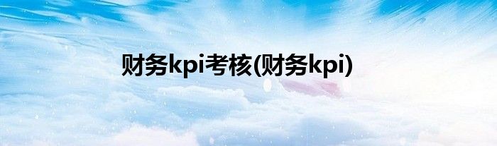 财务kpi考核(财务kpi)