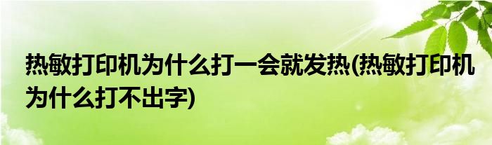 热敏打印机为什么打一会就发热(热敏打印机为什么打不出字)