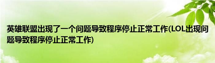 英雄联盟出现了一个问题导致程序停止正常工作(LOL出现问题导致程序停止正常工作)