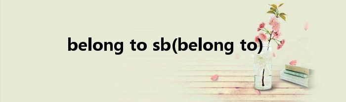 belong to sb(belong to)