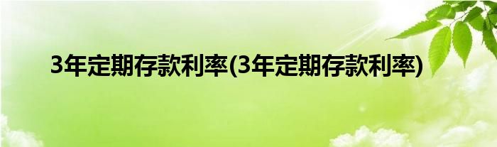 3年定期存款利率(3年定期存款利率)