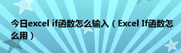 今日excel if函数怎么输入（Excel If函数怎么用）