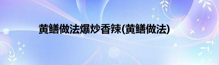 黄鳝做法爆炒香辣(黄鳝做法)