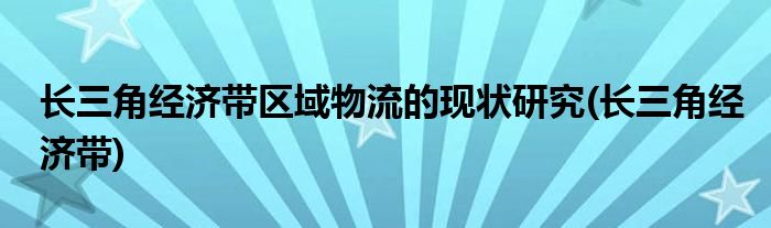 长三角经济带区域物流的现状研究(长三角经济带)