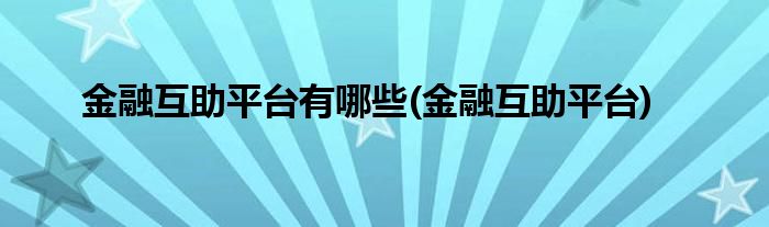 金融互助平台有哪些(金融互助平台)