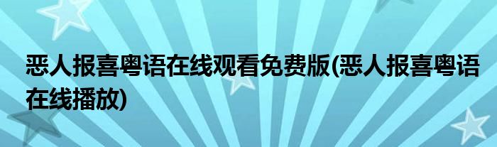 恶人报喜粤语在线观看免费版(恶人报喜粤语在线播放)