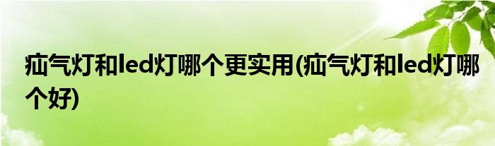 疝气灯和led灯哪个更实用(疝气灯和led灯哪个好)